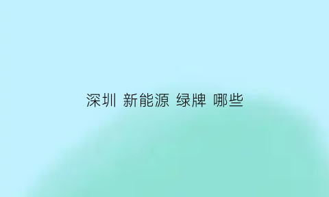 深圳 新能源 绿牌 哪些